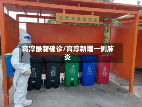 高淳最新确诊/高淳新增一例肺炎-第2张图片