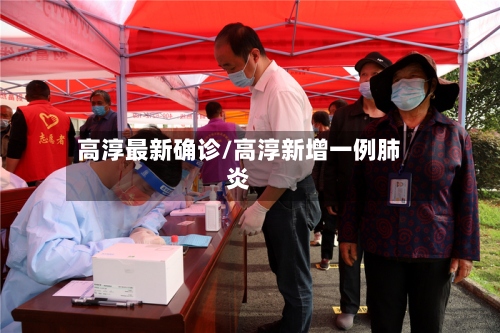 高淳最新确诊/高淳新增一例肺炎