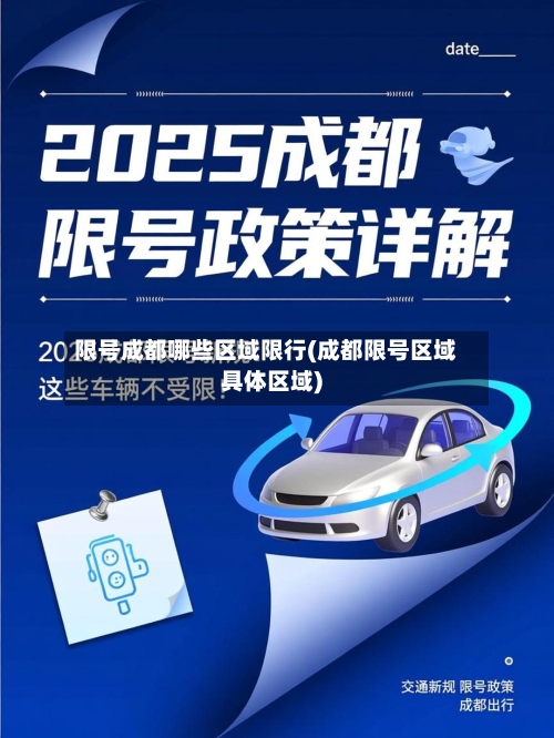 限号成都哪些区域限行(成都限号区域具体区域)-第2张图片