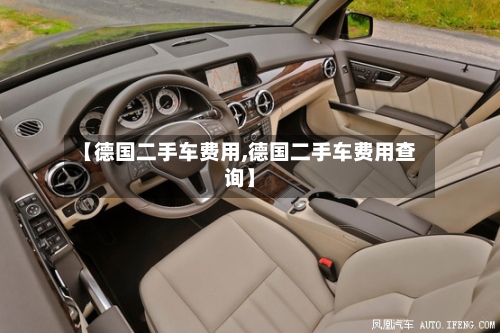 【德国二手车费用,德国二手车费用查询】