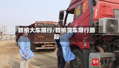 赣榆大车限行/赣榆货车限行路段