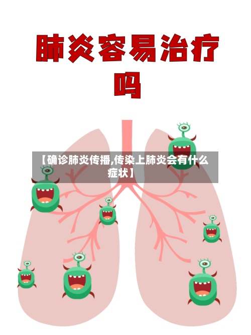 【确诊肺炎传播,传染上肺炎会有什么症状】