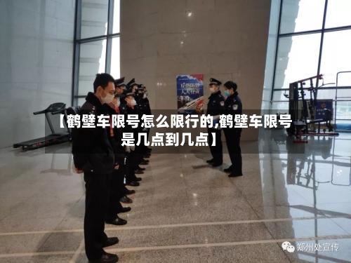 【鹤壁车限号怎么限行的,鹤壁车限号是几点到几点】-第2张图片