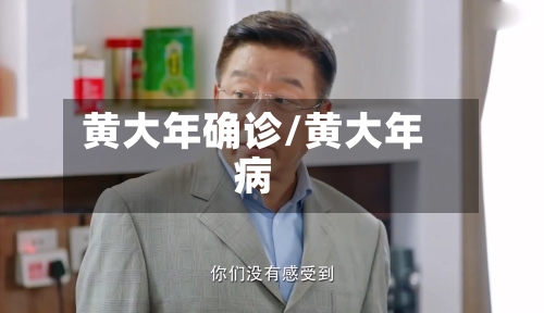 黄大年确诊/黄大年病-第2张图片