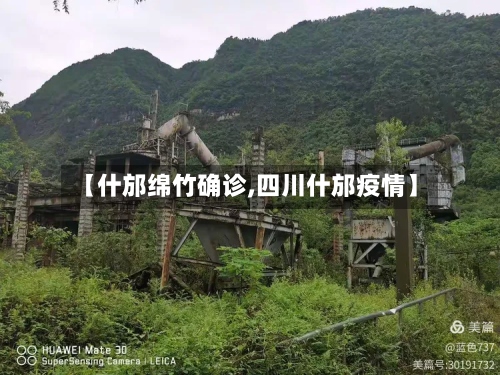 【什邡绵竹确诊,四川什邡疫情】