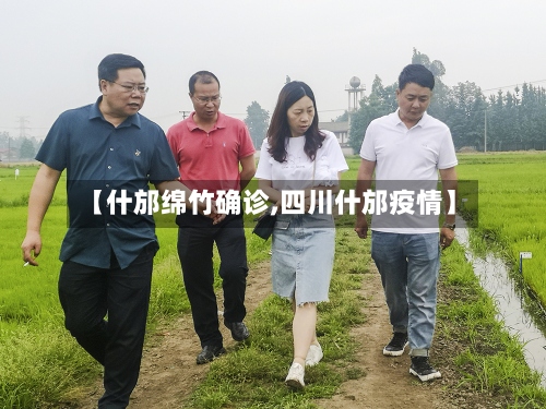 【什邡绵竹确诊,四川什邡疫情】-第2张图片