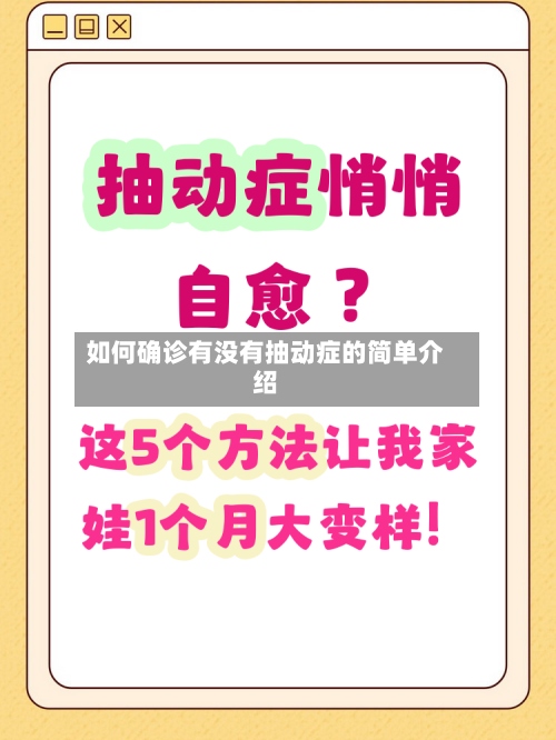 如何确诊有没有抽动症的简单介绍