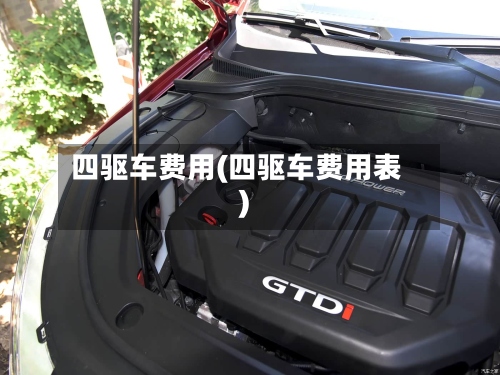 四驱车费用(四驱车费用表)-第2张图片