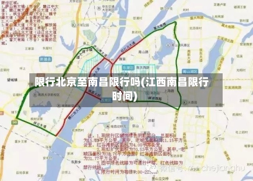 限行北京至南昌限行吗(江西南昌限行时间)