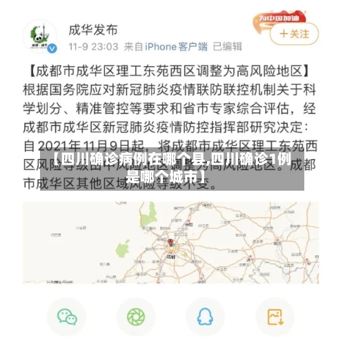 【四川确诊病例在哪个县,四川确诊1例是哪个城市】