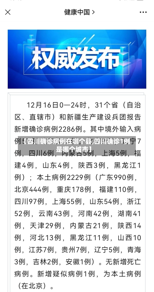 【四川确诊病例在哪个县,四川确诊1例是哪个城市】-第3张图片