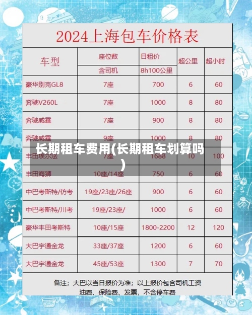 长期租车费用(长期租车划算吗)