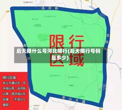 后天限什么号河北限行(后天限行号码是多少)