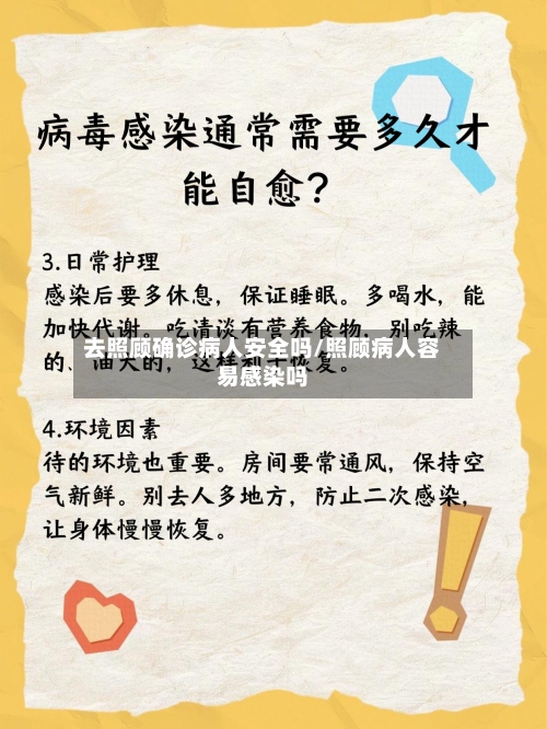 去照顾确诊病人安全吗/照顾病人容易感染吗-第3张图片