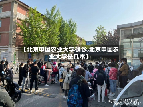 【北京中国农业大学确诊,北京中国农业大学是几本】