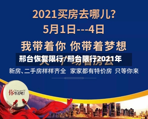 邢台恢复限行/邢台限行2021年