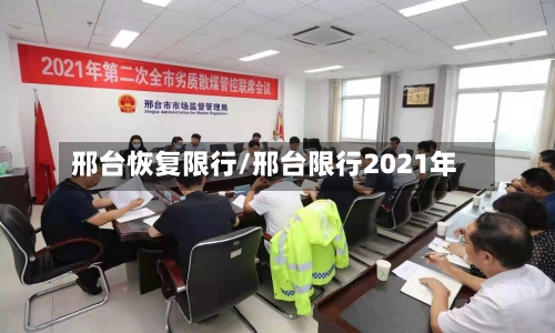 邢台恢复限行/邢台限行2021年-第2张图片
