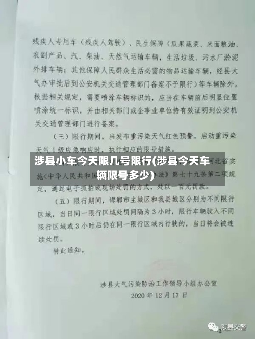 涉县小车今天限几号限行(涉县今天车辆限号多少)