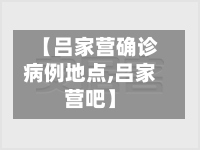 【吕家营确诊病例地点,吕家营吧】-第2张图片