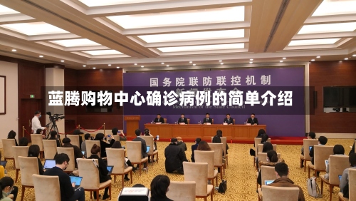 蓝腾购物中心确诊病例的简单介绍-第2张图片