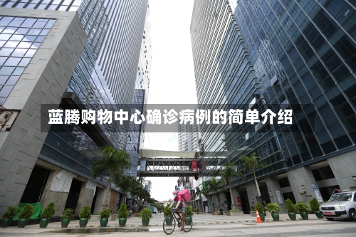 蓝腾购物中心确诊病例的简单介绍