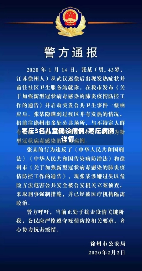 枣庄3名儿童确诊病例/枣庄病例详情-第2张图片