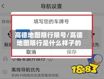 高德地图限行限号/高德地图限行是什么样子的