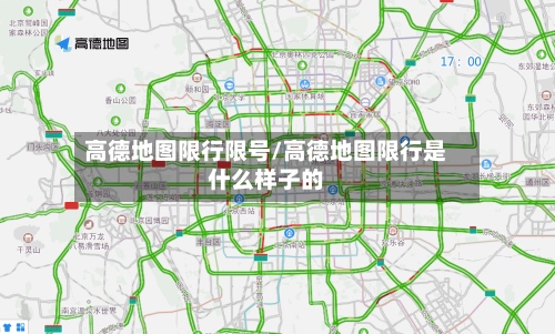 高德地图限行限号/高德地图限行是什么样子的-第2张图片