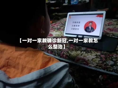 【一对一家教确诊新冠,一对一家教怎么整治】-第2张图片