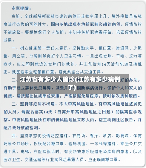 江苏省有多少人确诊(江苏有多少病例了)-第2张图片