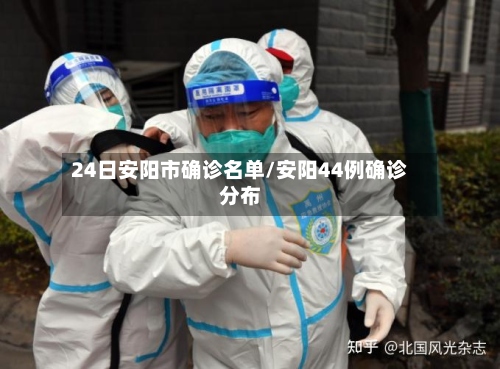 24日安阳市确诊名单/安阳44例确诊分布