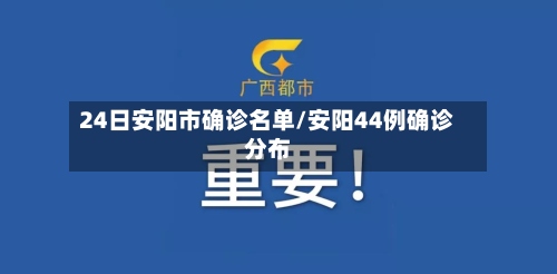 24日安阳市确诊名单/安阳44例确诊分布-第3张图片