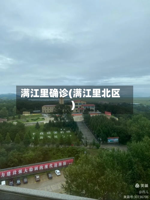 满江里确诊(满江里北区)-第3张图片