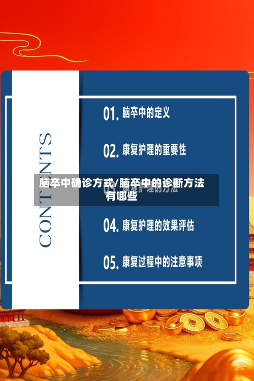 脑卒中确诊方式/脑卒中的诊断方法有哪些-第2张图片