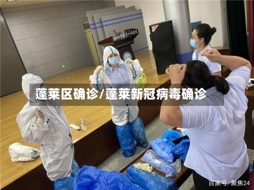 蓬莱区确诊/蓬莱新冠病毒确诊