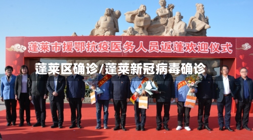 蓬莱区确诊/蓬莱新冠病毒确诊-第2张图片