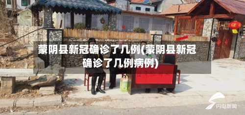 蒙阴县新冠确诊了几例(蒙阴县新冠确诊了几例病例)