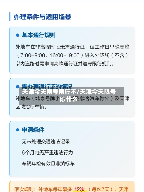 天津今天限号限行不/天津今天限号限什么-第3张图片