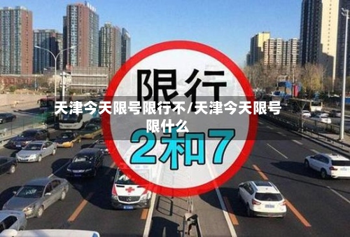天津今天限号限行不/天津今天限号限什么