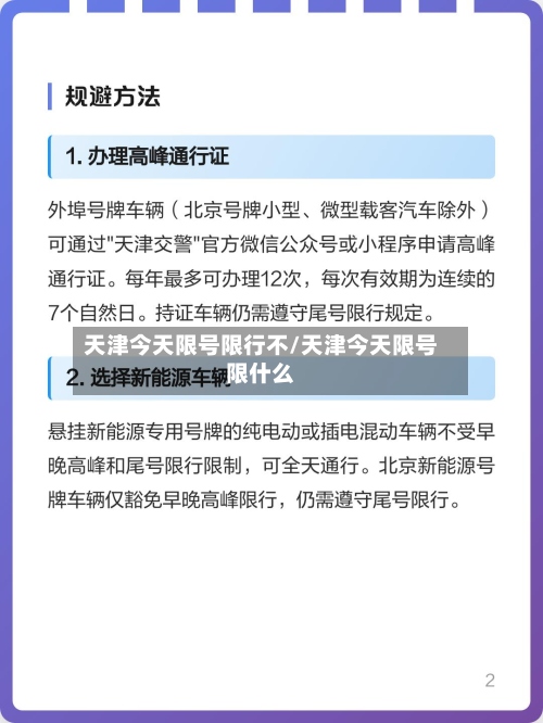 天津今天限号限行不/天津今天限号限什么-第2张图片