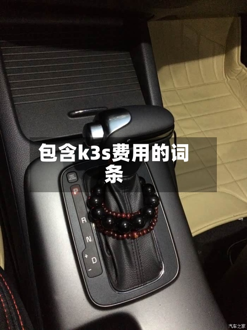 包含k3s费用的词条