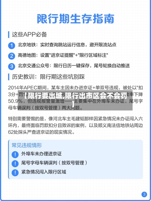【限行要出城,限行出市区会不会罚】-第2张图片