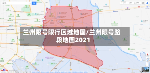 兰州限号限行区域地图/兰州限号路段地图2021-第2张图片