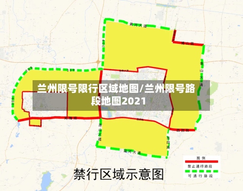兰州限号限行区域地图/兰州限号路段地图2021