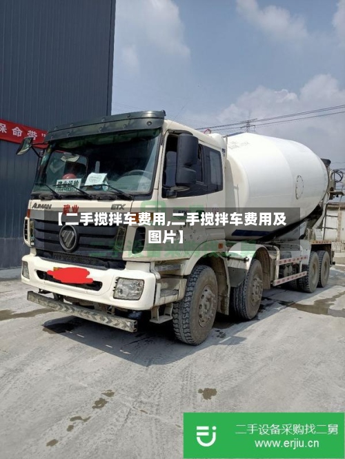 【二手搅拌车费用,二手搅拌车费用及图片】