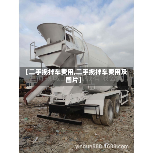 【二手搅拌车费用,二手搅拌车费用及图片】-第2张图片