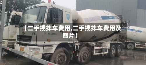 【二手搅拌车费用,二手搅拌车费用及图片】-第3张图片