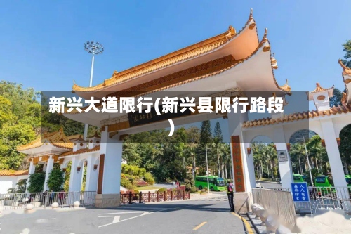 新兴大道限行(新兴县限行路段)