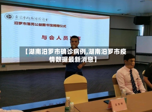 【湖南汨罗市确诊病例,湖南汨罗市疫情数据最新消息】-第2张图片