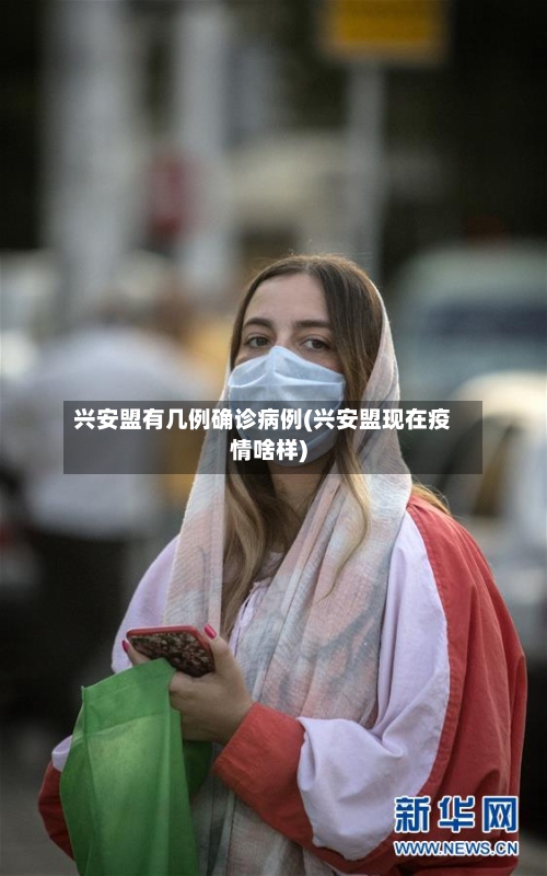 兴安盟有几例确诊病例(兴安盟现在疫情啥样)